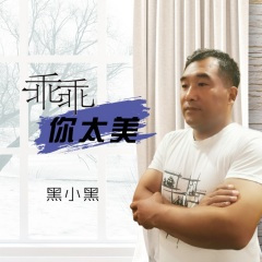 乖乖你太美