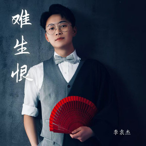 难生恨 (变调动感版)