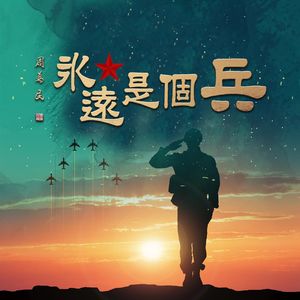 永远是个兵 伴奏