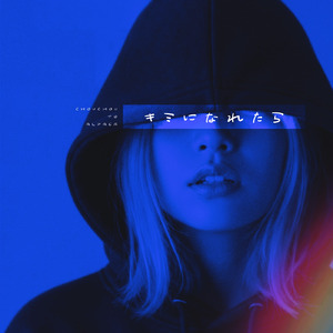 キミになれたら