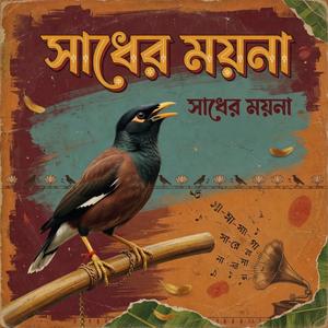 সাধের ময়না | Sadher Moyna