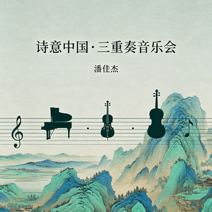 云想衣裳花想容（三重奏）