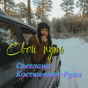 Свой путь
