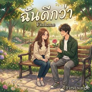 ฉันดีกว่า