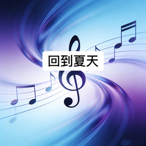 回到夏天