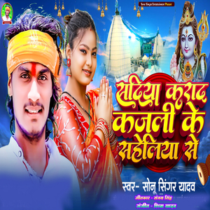 Sadiya Karada Kajali Ke Saheliya Se