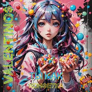 Ты как конфетка (Ty kak konfetka)