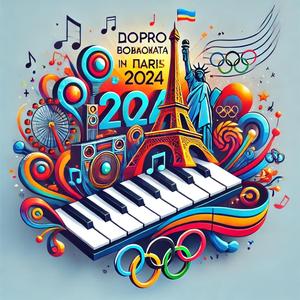 Добро пожаловать в Париж 2024