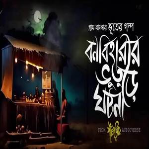 পাঁচকড়ির চায়ের আসর-বনবিহারীর ভুতুড়ে ঘটনা