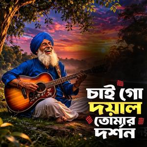 Chai go doyal tomar dorshon (চাই গো দয়াল তোমার দর্শন)