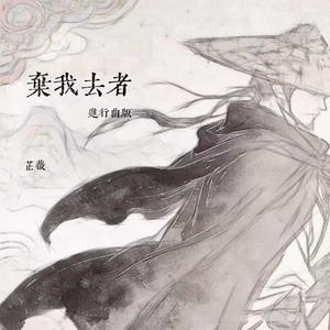 弃我去者 (进行曲版)