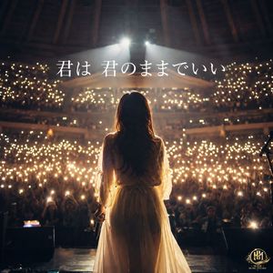 君は 君のままでいい