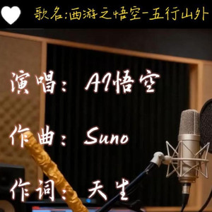 西游之悟空-五行山外