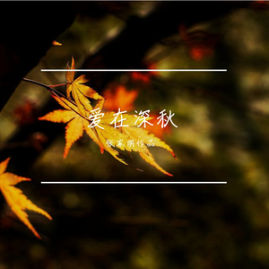 《爱在深秋》演唱：鲤沅