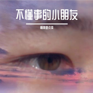 不懂事的小朋友(Prod by Yzz & WayMen)