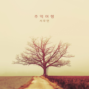 사랑만 남아요 Only Love Remains (사랑만 남아요)