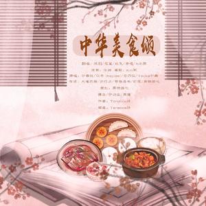 中华美食颂