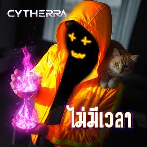 ไม่มีเวลา