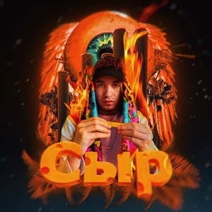 СЫР (prod. by candydrip)