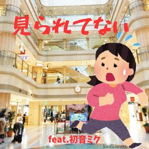 見られてない (feat. 初音ミク)