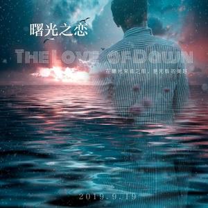 曙光之恋