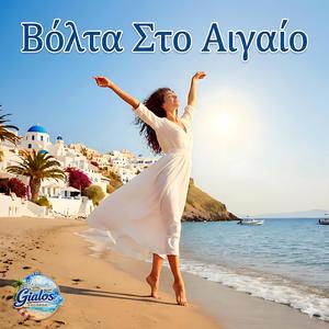 Βόλτα Στο Αιγαίο