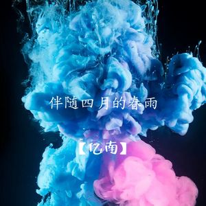 伴随四月的春雨