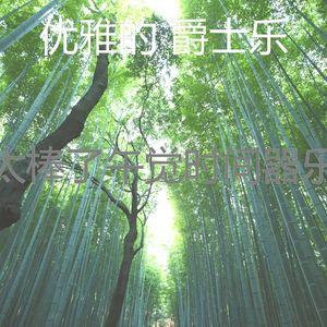 一尘不染午觉时间印象数