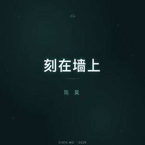 刻在墙上