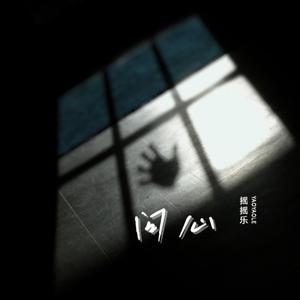 问心 (摇滚cover)