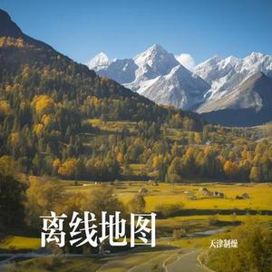 离线地图