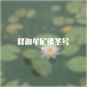 释迦牟尼佛圣号