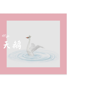 天鹅（prod by Mocookie）
