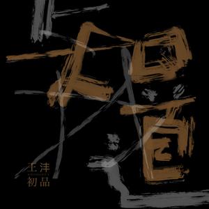 我知道伴奏