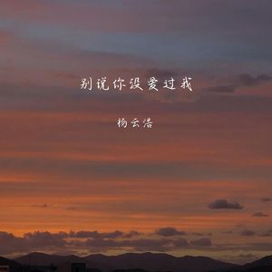 别说你没爱过我