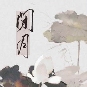 闭月