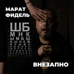 Внезапно