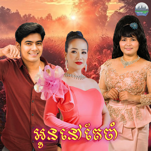 អូននៅតែចាំ