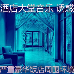 抚慰的饭店回忆