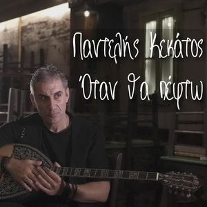 Όταν Θα Πέφτω