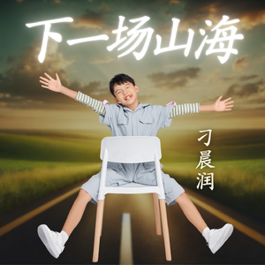 下一场山海