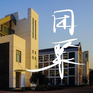 团聚（2021苏州科技大学商学院毕业歌曲）