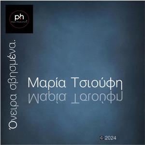 ΟΝΕΙΡΑ ΣΒΗΣΜΕΝΑ