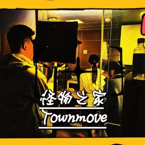 怪物之家（prod by RYUU）