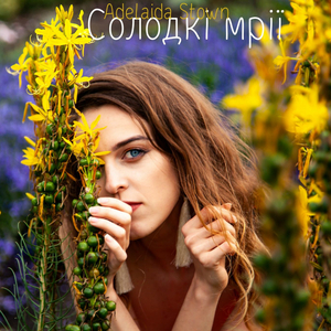 Солодкі мрії