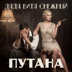Путана