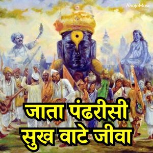 जाता पंढरीसी सुख वाटे जीवा