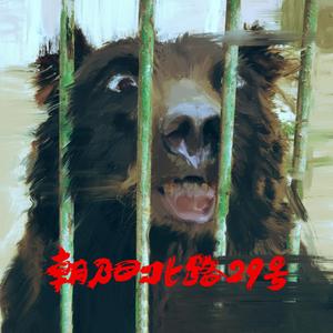 朝阳北路29号(伴奏）