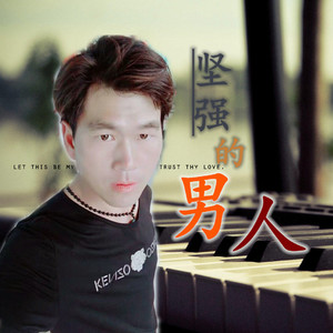 坚强的男人