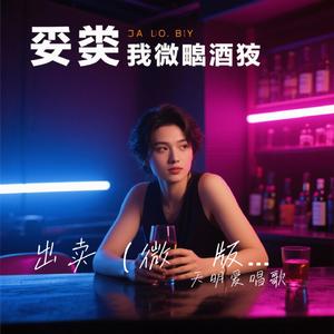 出卖（微醺版）（Cover 微醺卡带）